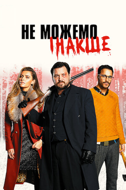 Не можемо інакше