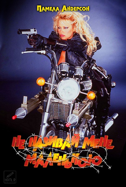 Не називай мене крихіткою / Не називай мене маленькою / Колючий дріт