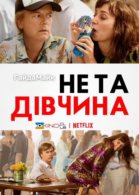 Не та дівчина