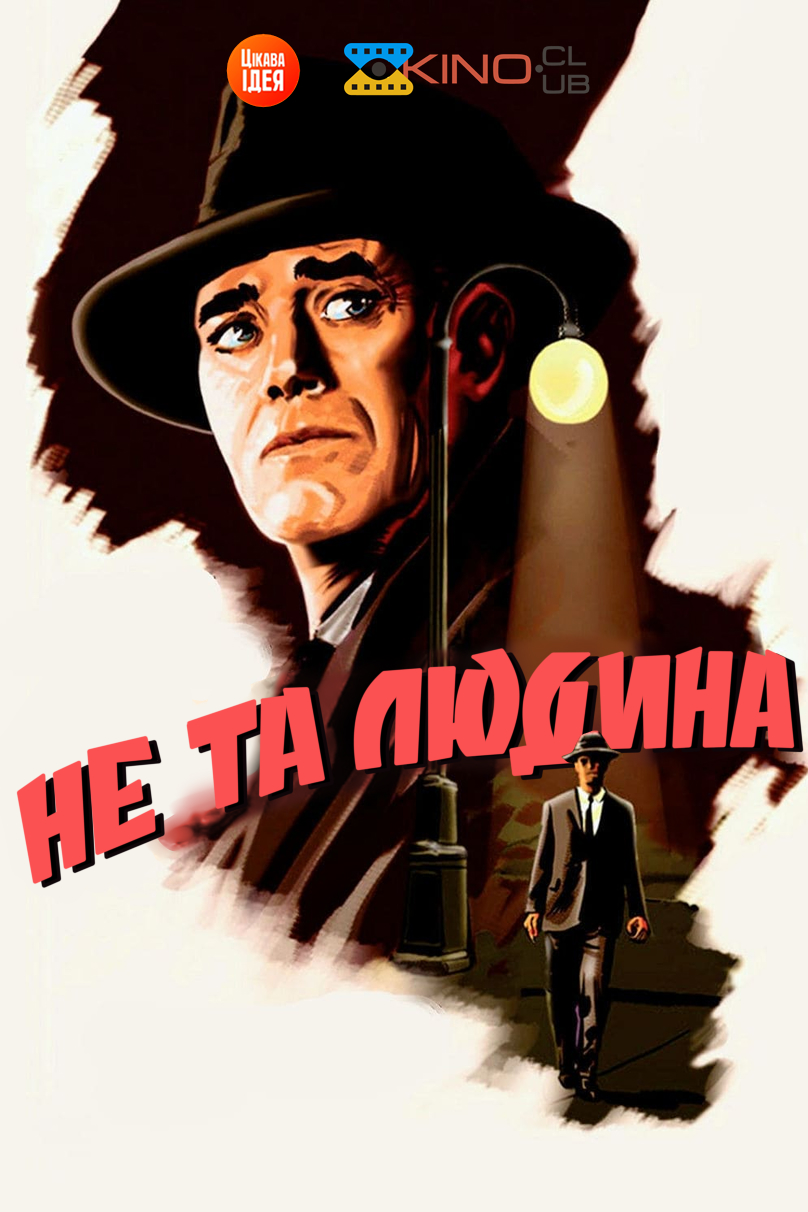 Не та людина