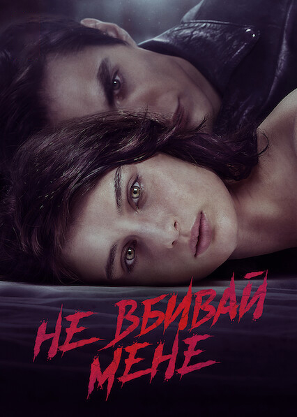 Не вбивай мене