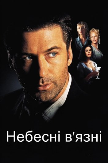 Небесні в'язні / Полонені небес