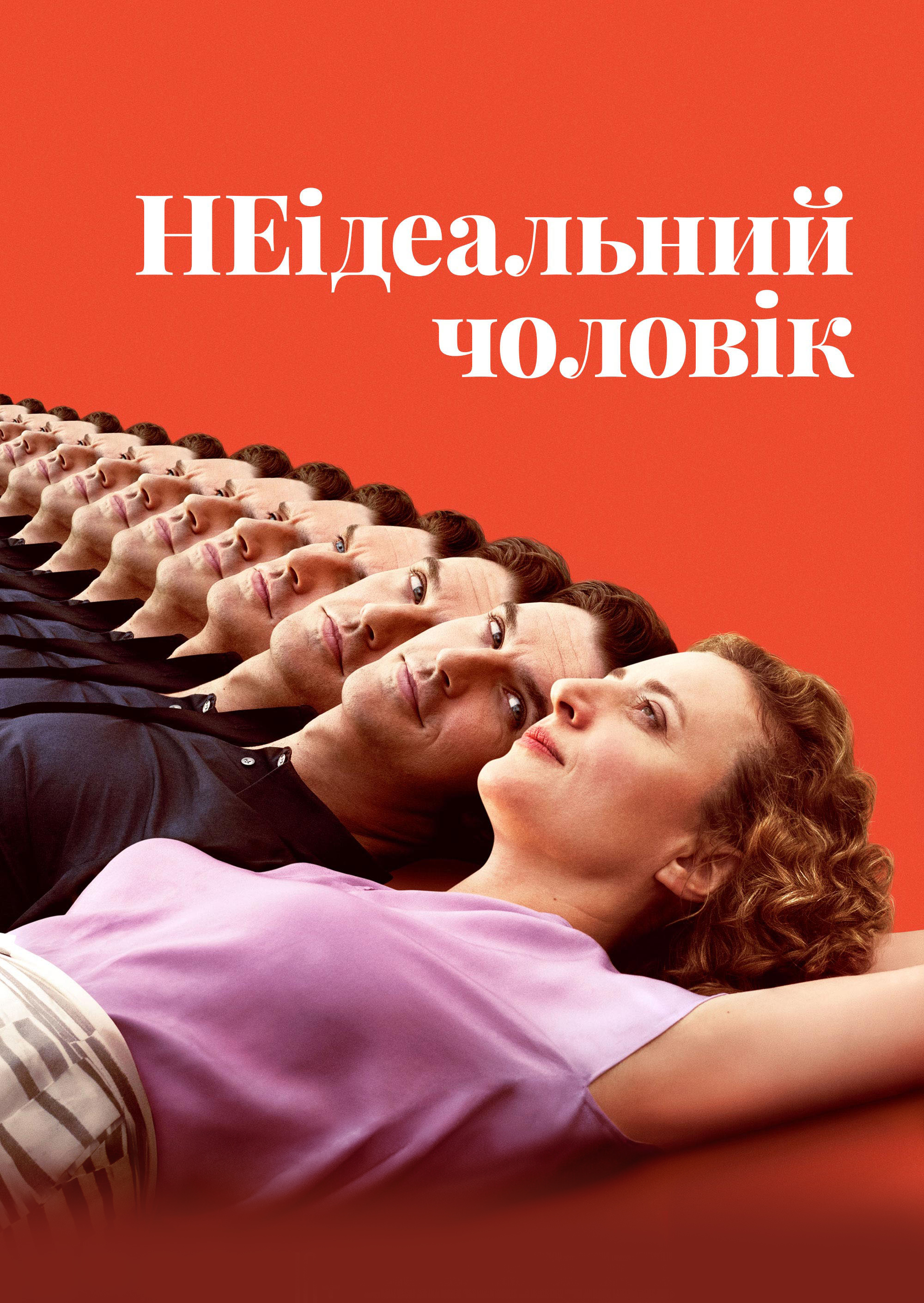 НЕідеальний чоловік