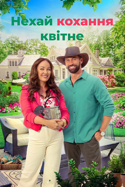 Нехай кохання зростає / Нехай кохання квітне