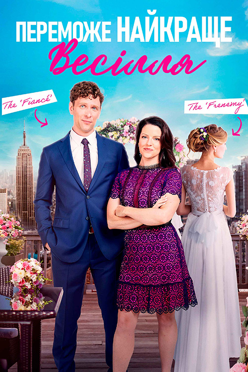 Нехай переможе найкраще весілля / Переможе найкраще весілля