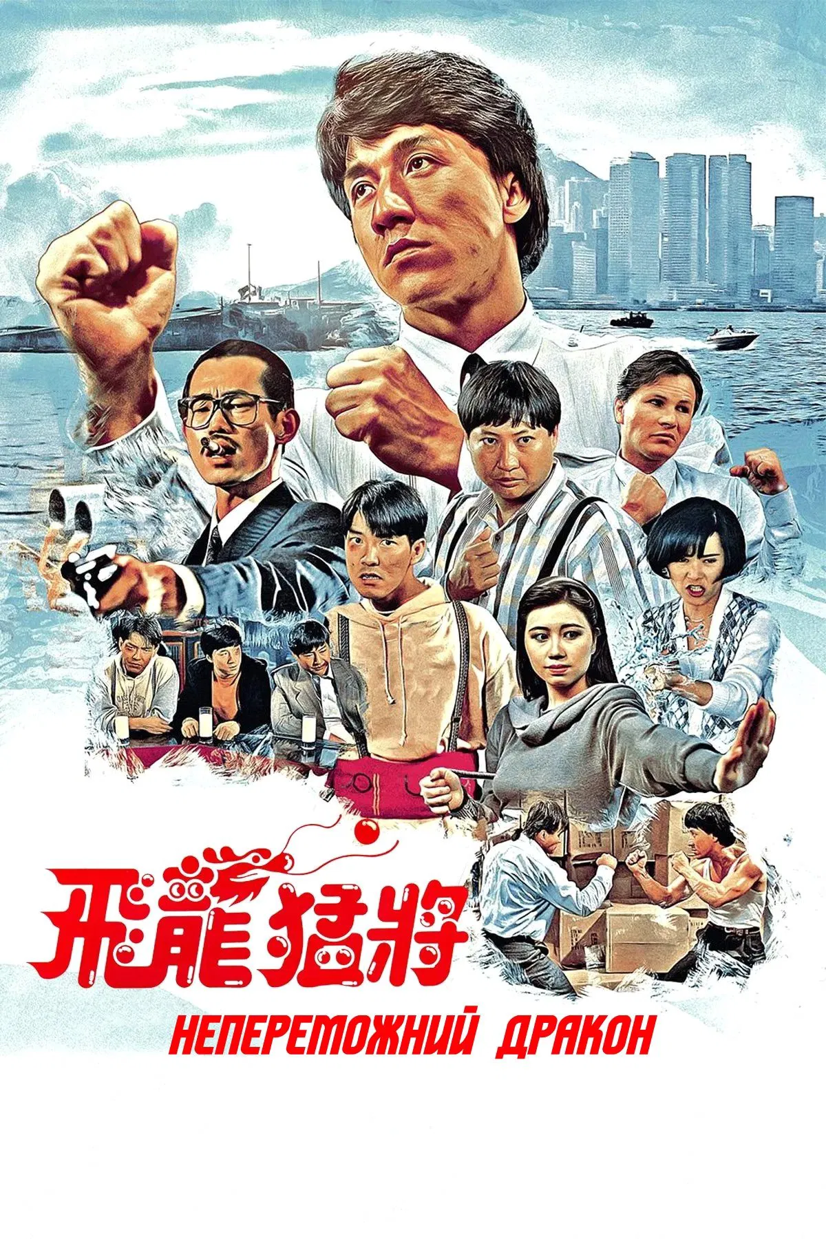 Непереможний дракон / Дракони назавжди