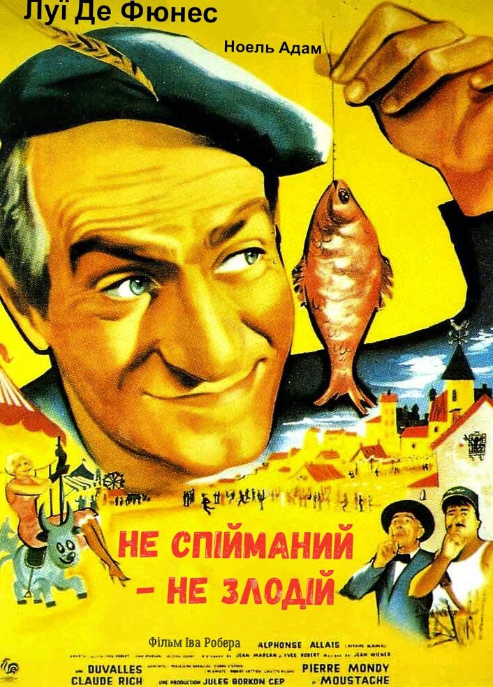 Не спійманий - не злодій