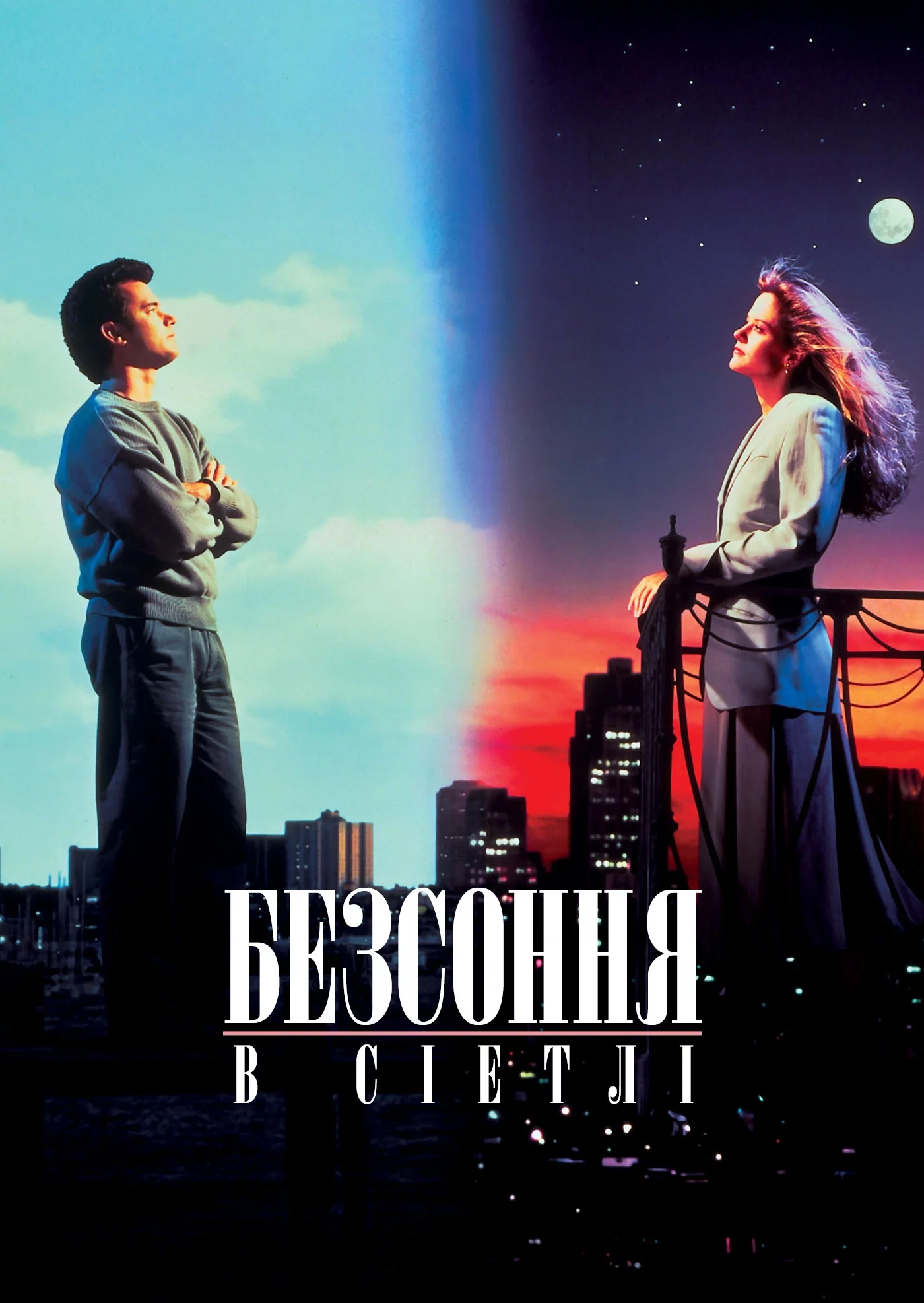 Несплячі в Сіетлі / Безсоння в Сіетлі