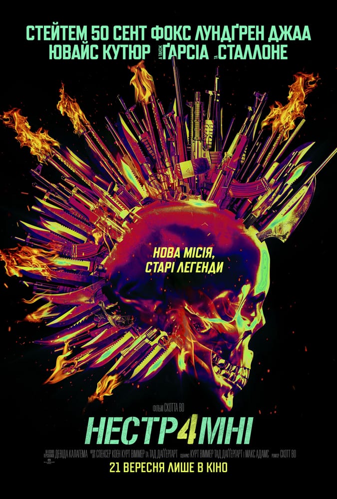 Нестримні 4