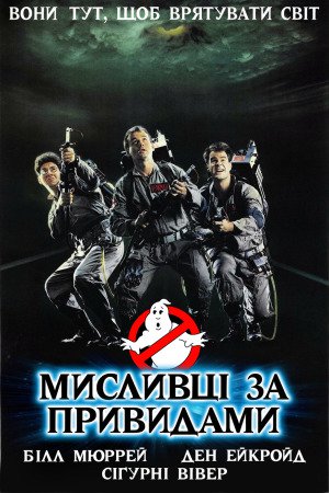 Мисливці за привидами