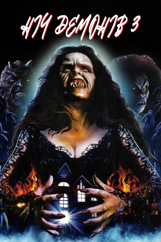 Ніч демонів 3 / Будинок диявола