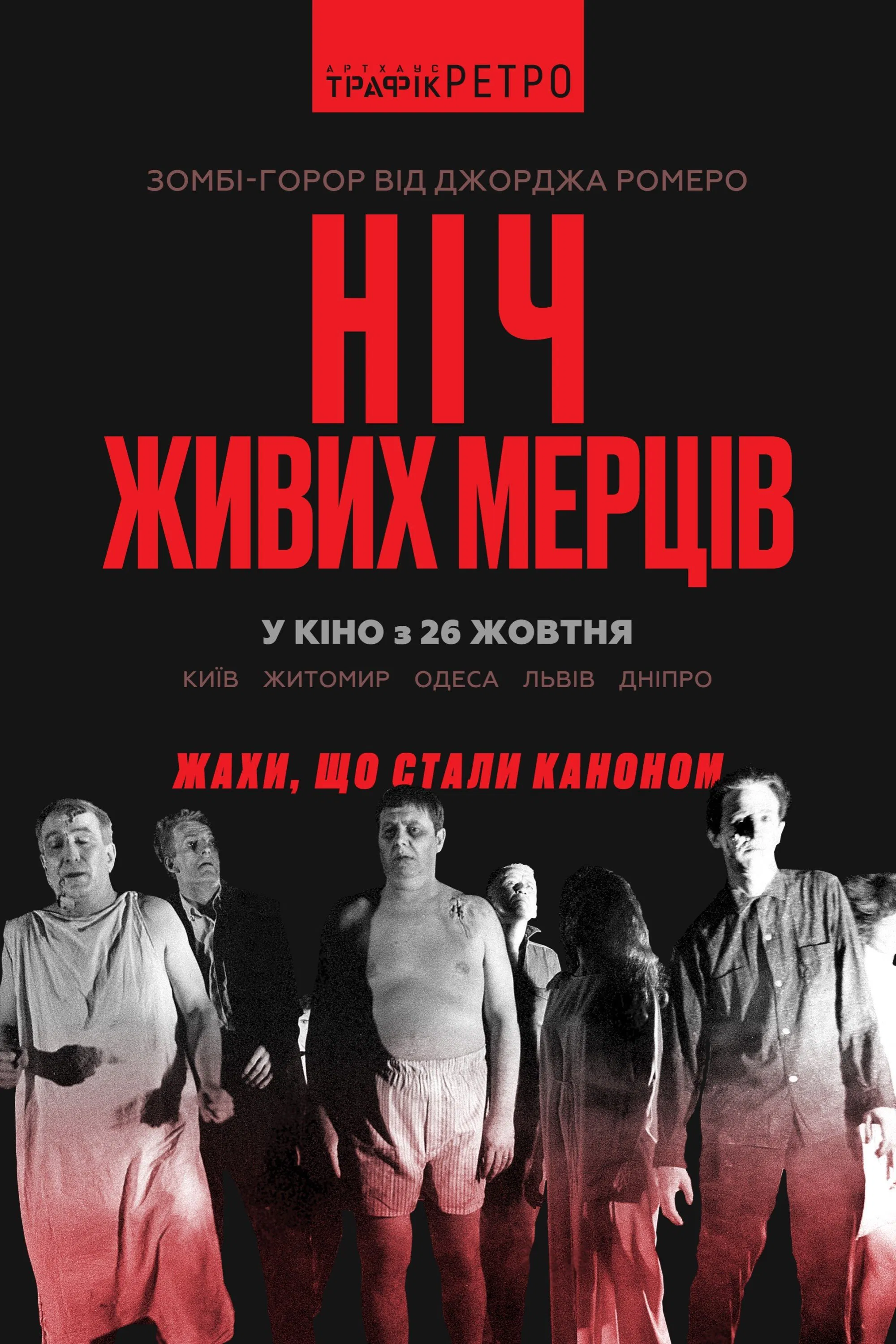 Ніч живих мерців