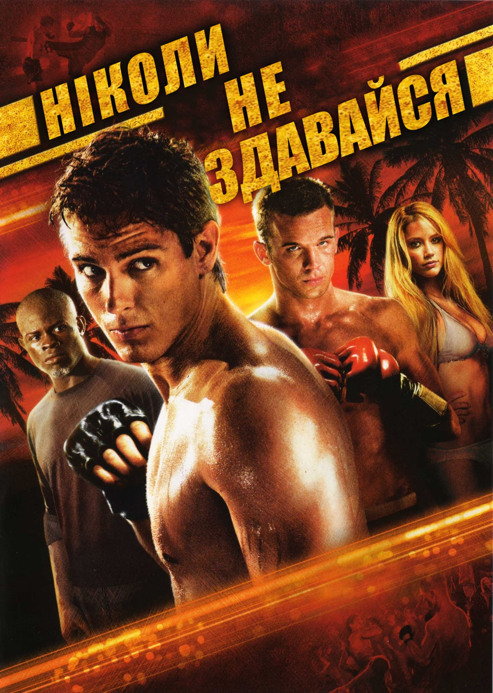 Ніколи не здавайся