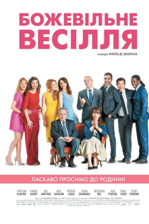Божевільне весілля