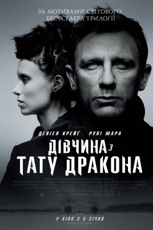 Дівчина з тату дракона