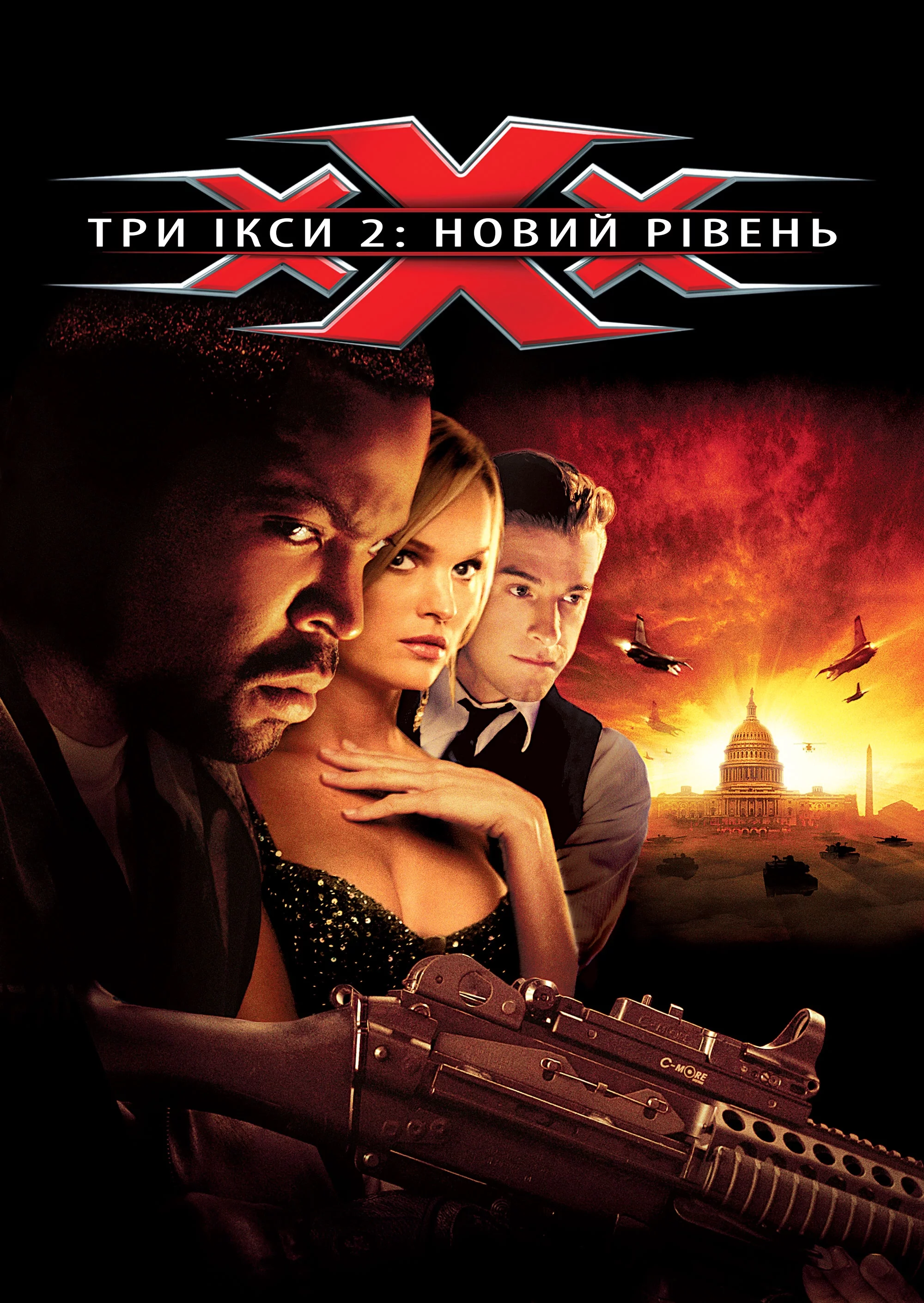 Три ікси 2: Новий рівень