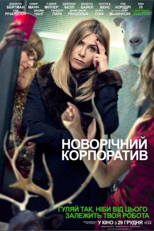 Новорічний корпоратив