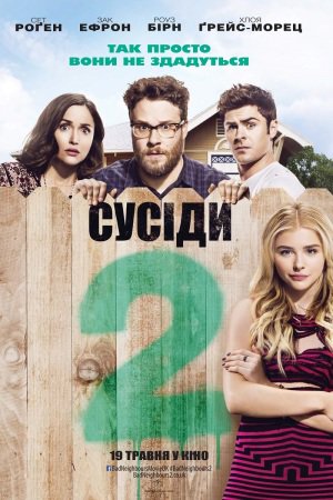 Сусіди. На стежці війни 2