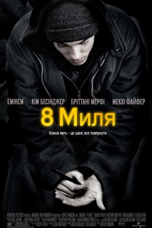 Восьма миля