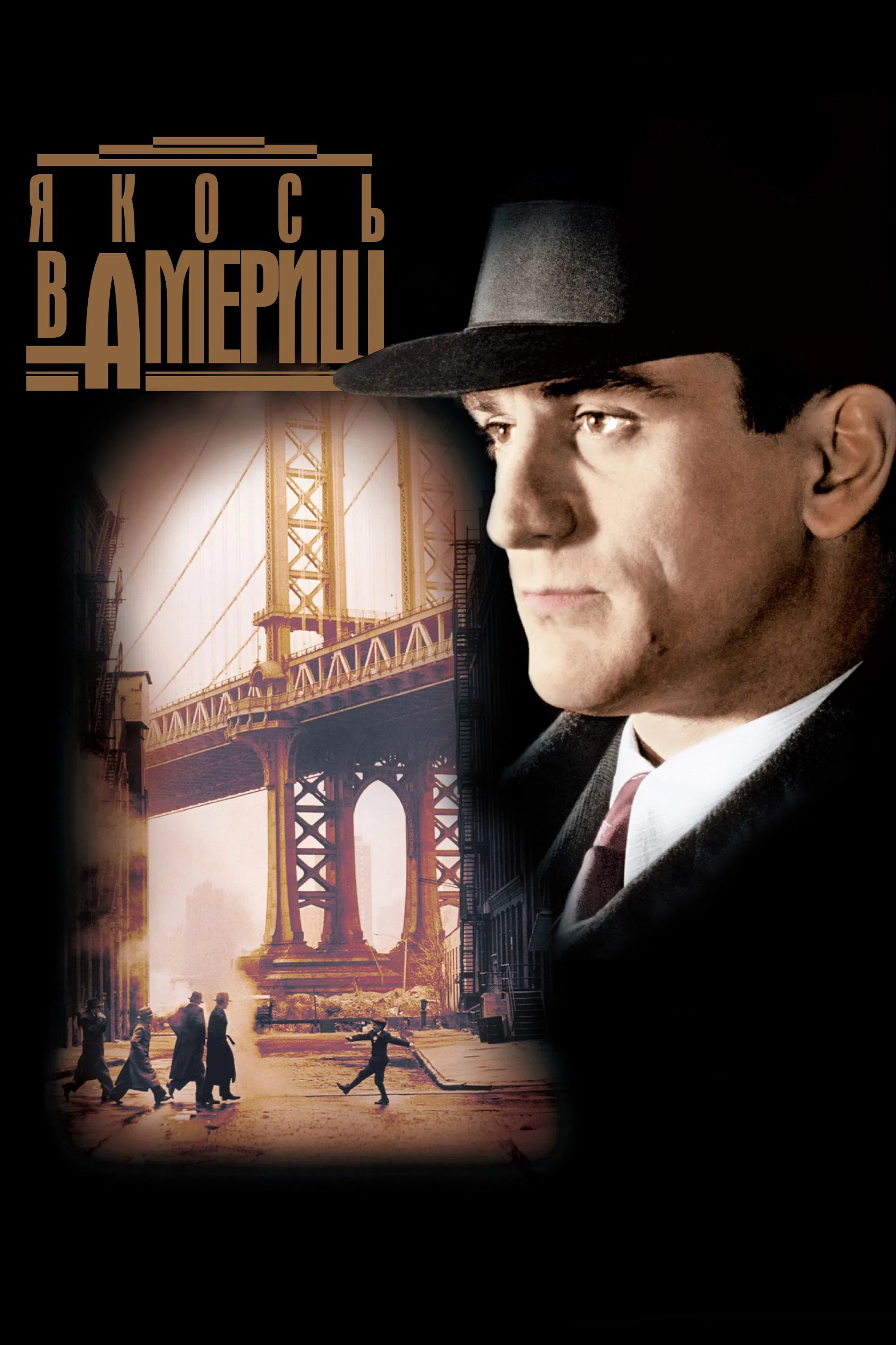 Одного разу в Америці / Якось в Америці