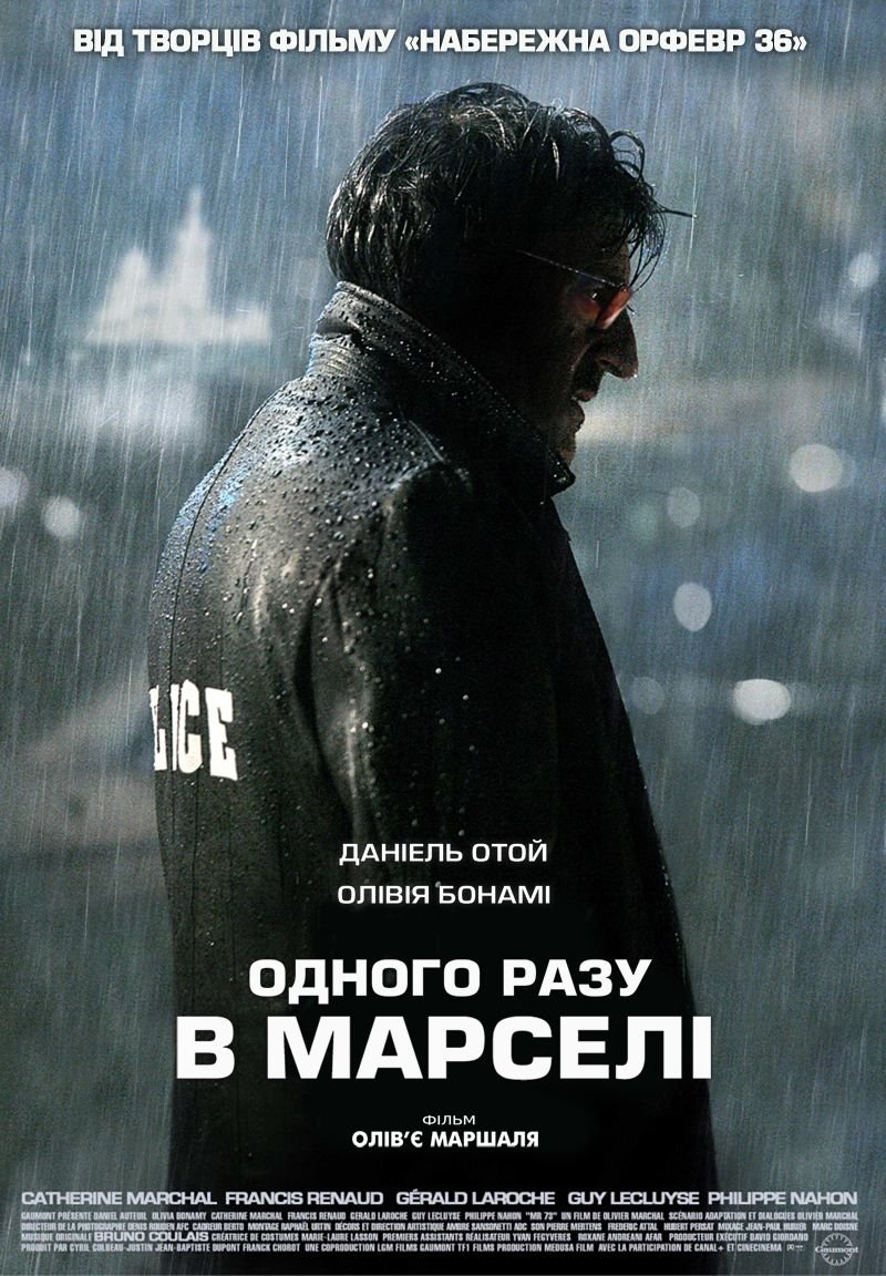 Дуже страшний детектив / Одного разу в Марселі