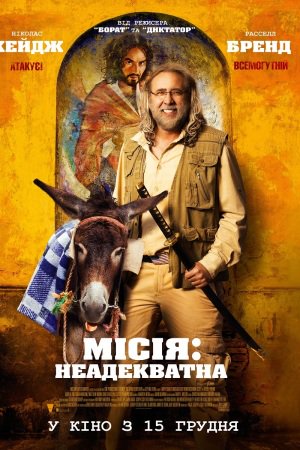 Місія: Неадекватна