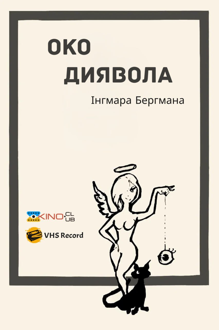 Око диявола