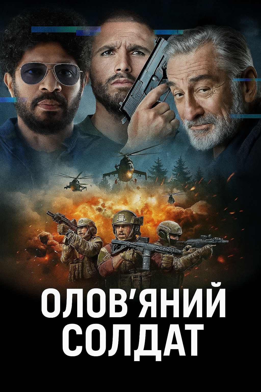 Олов'яний солдат