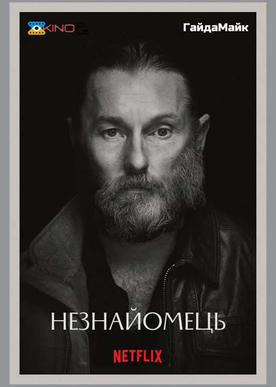 Омана/Незнайомець