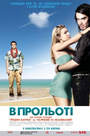Забути Сару Маршал / В прольоті