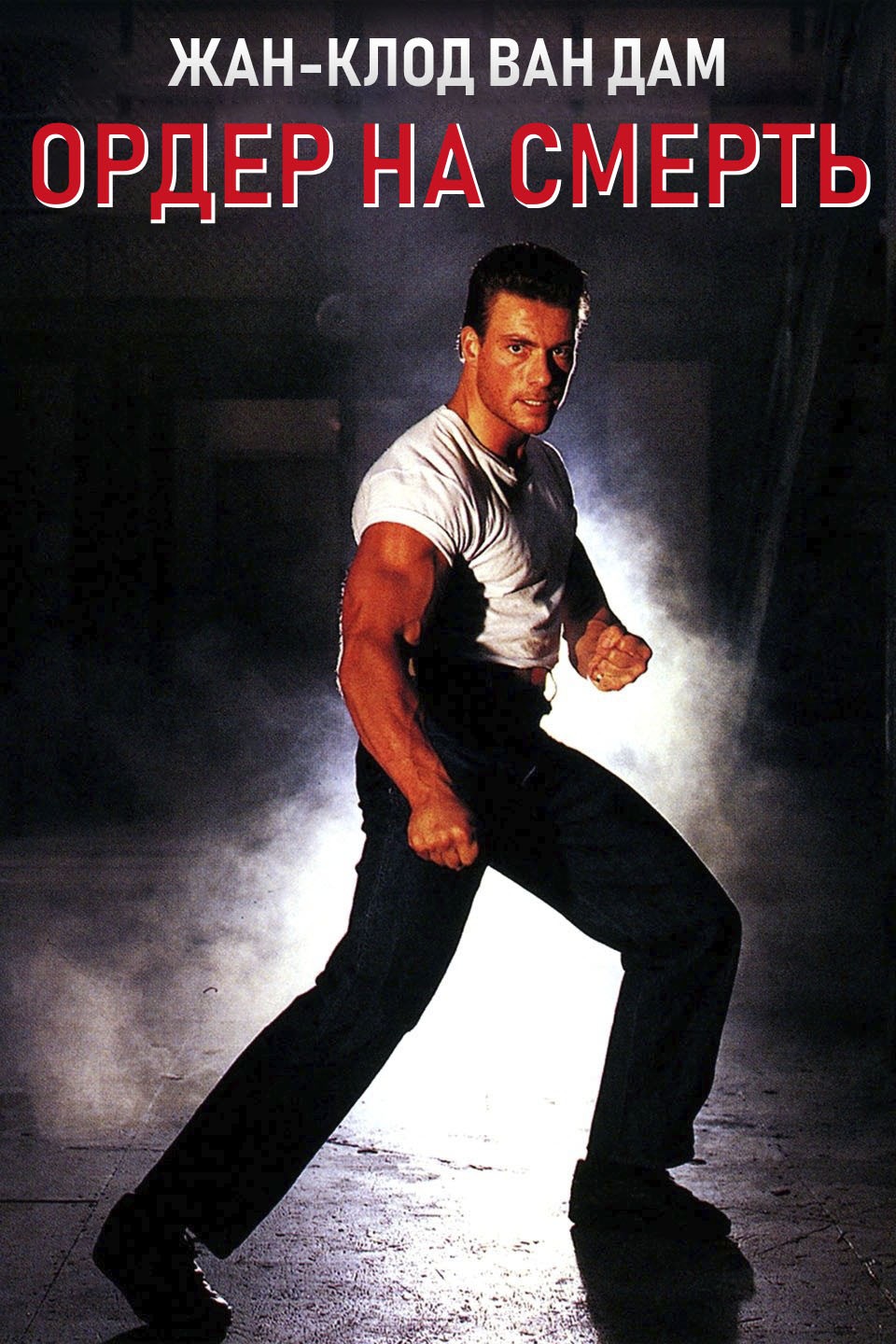 Ордер на смерть