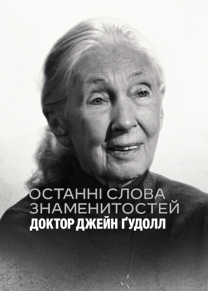 Останні слова знаменитостей: Доктор Джейн Ґудолл