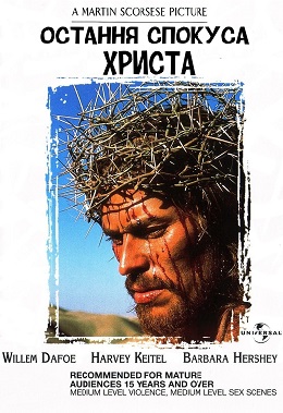 Остання спокуса Христа