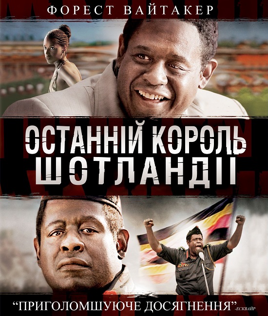 Останній король Шотландії