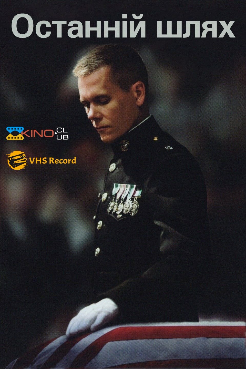 Останній шлях