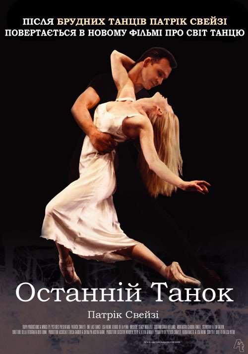 Останній танок / Останній танець