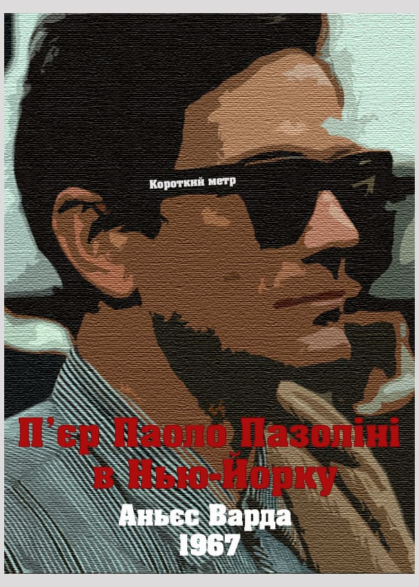 П'єр Паоло Пазоліні в Нью-Йорку