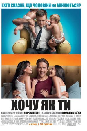 Хочу як ти