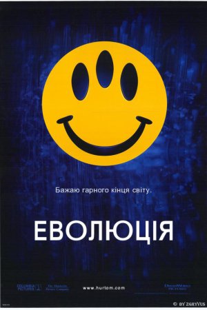 Еволюція