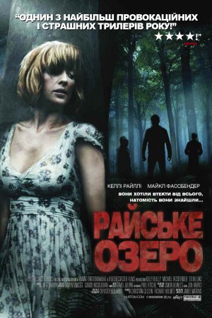 Райське озеро