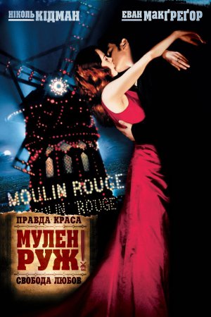 Мулен Руж