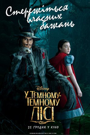 У темному-темному лісі