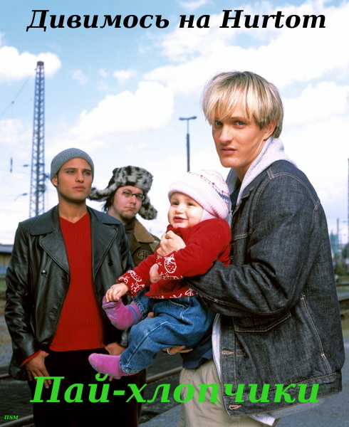 Пай-хлопчики