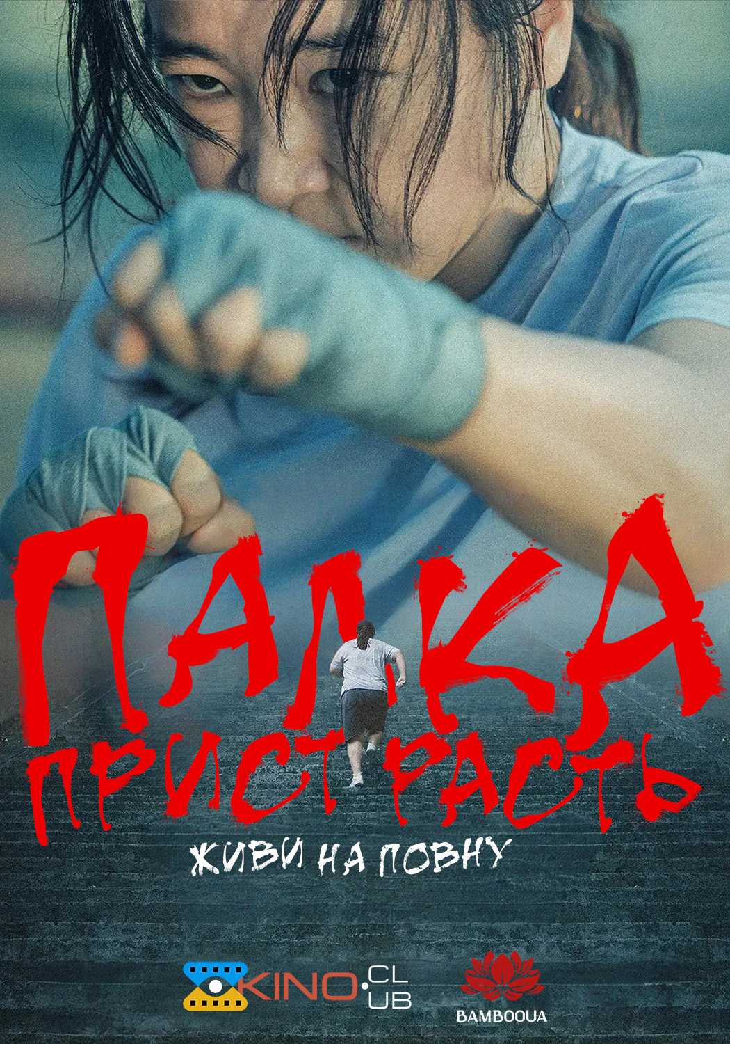 Палка пристрасть: живи на повну