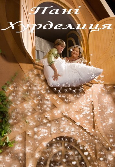 Пані Метелиця / Пані Хурделиця