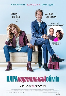 ПАРАнормальний обмін