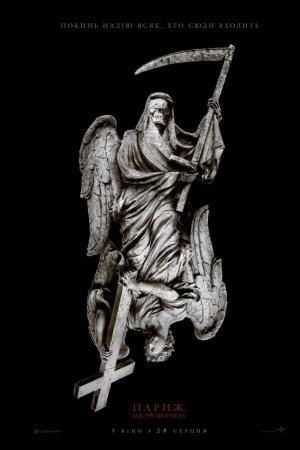 Париж. Місто мертвих