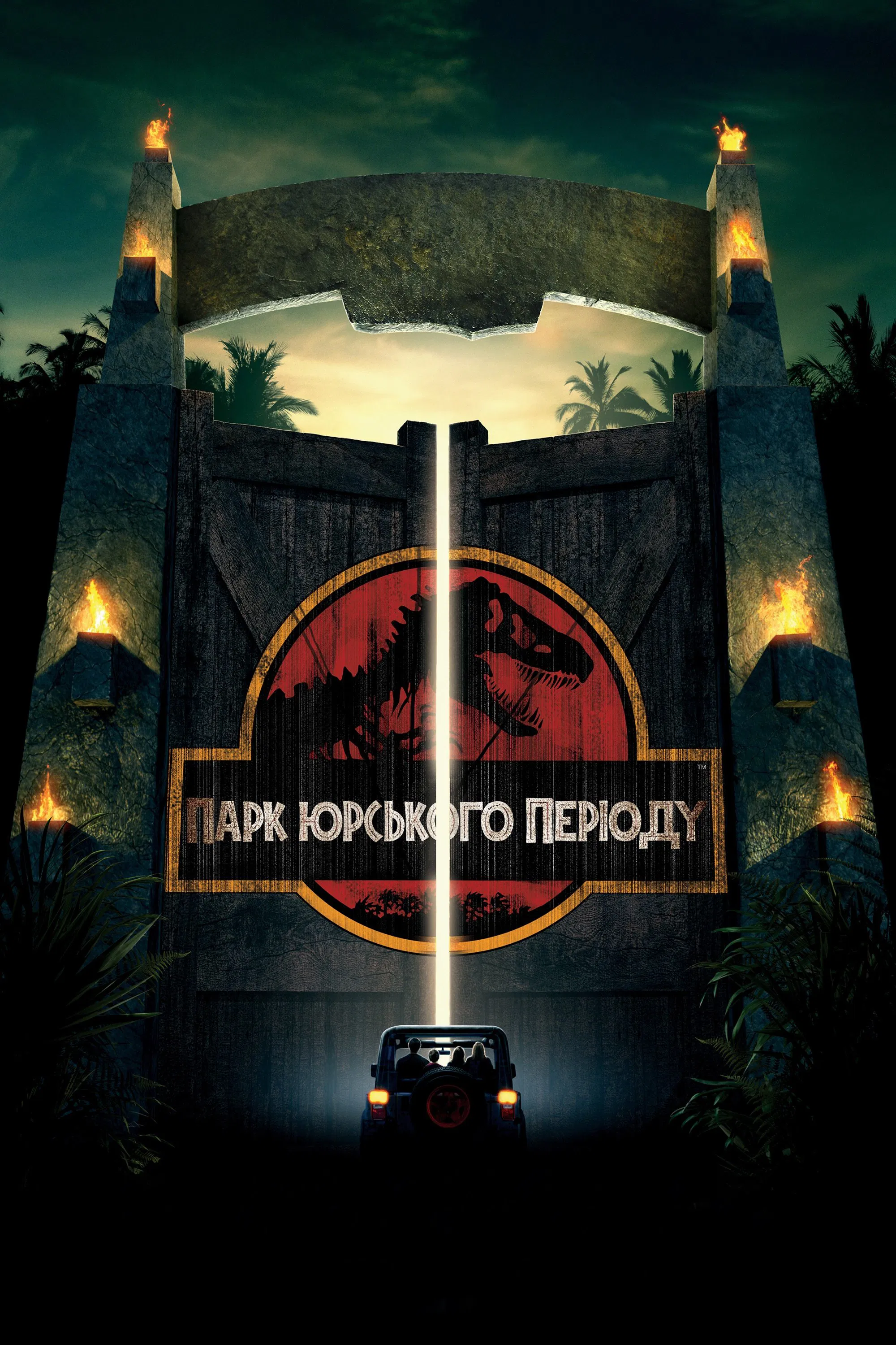 Парк Юрського періоду