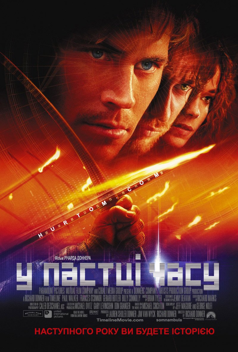У пастці часу