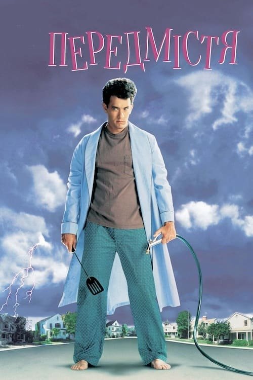 Передмістя / Провінціали